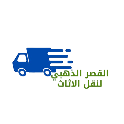 القصر الذهبي لنقل الأثاث